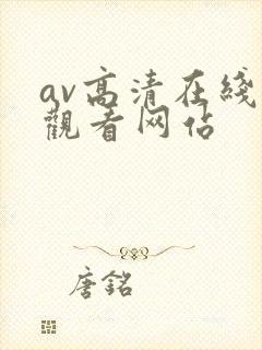 av高清在线线观看网站