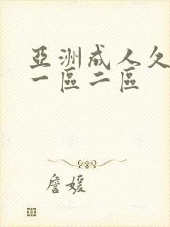 亚洲成人久久久一区二区