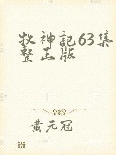 牧神记63集完整正版