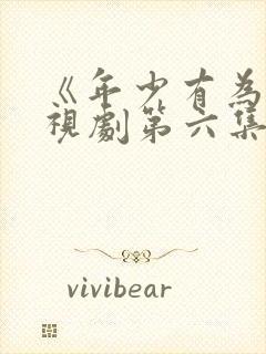 《年少有为》电视剧第六集播放