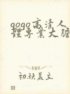 gogo高清人体专业大胆视频