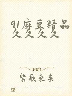91麻豆精品久久久久久