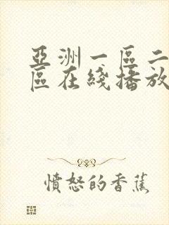 亚洲一区二区三区在线播放网站