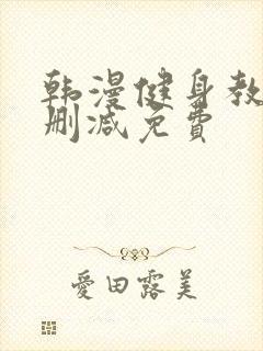 韩漫健身教练无删减免费封面