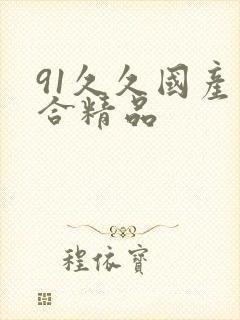 91久久国产综合精品