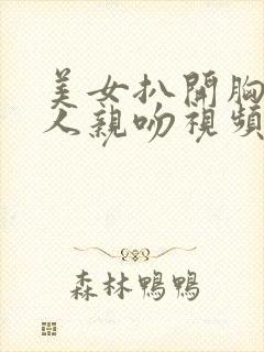 美女扒开胸让男人亲吻视频