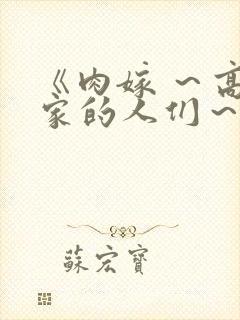 《肉嫁 ～高柳家的人们～》封面
