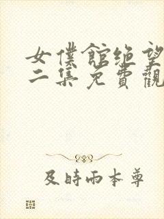 女仆馆绝望篇第二集免费观看封面