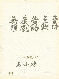 无广告免费看电视剧的软件