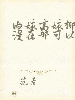 内嫁高嫁柳家动漫在哪可以看封面