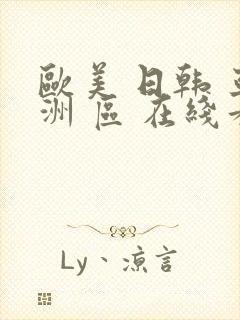 欧美 日韩 亚洲 区 在线看