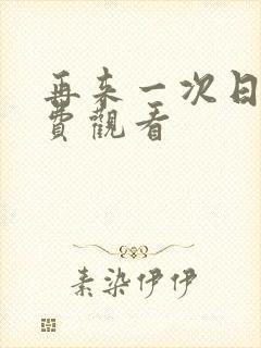 再来一次日剧免费观看封面