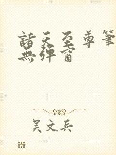 诸天至尊笔趣阁无弹窗