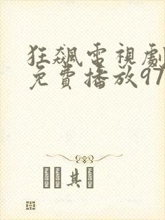 狂飙电视剧全集免费播放97网