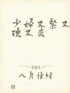 少妇又紧又色又硬又爽