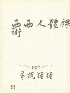 西西人体裸体艺术