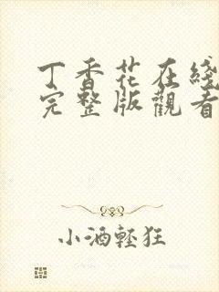 丁香花在线高清完整版观看剧情