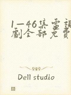 1—46集电视剧全部免费观看