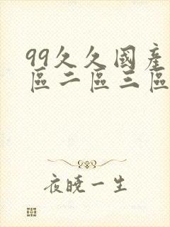 99久久国产一区二区三区
