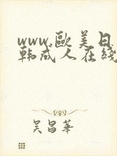 www.欧美日韩成人在线免费观看封面