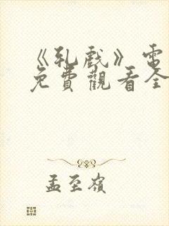 《轧戏》电视剧免费观看全集高清封面