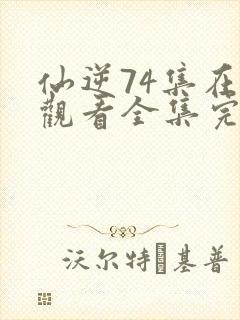 仙逆74集在线观看全集完整版高清封面