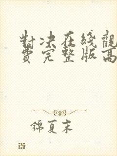 对决在线观看免费完整版高清