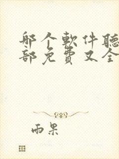 哪个软件听书全部免费又全封面