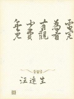 年少有为电视剧免费观看完第10集