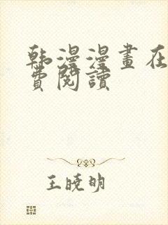 韩漫漫画在线免费阅读