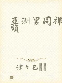 亚洲男同裸体视频