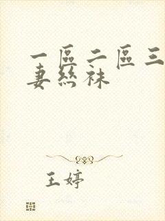 一区二区三区人妻丝袜