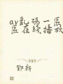 av乱码一区二区在线播放封面