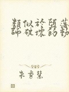 类似于堕落女教师破坏的动漫封面