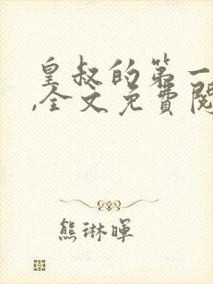 皇叔的第一宠妃,全文免费阅读
