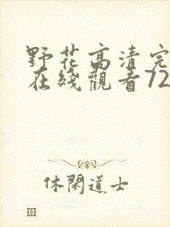 野花高清完整版在线观看720