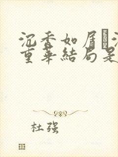沉香如屑·沉香重华结局是he还是be