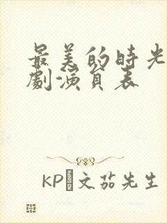 最美的时光电视剧演员表