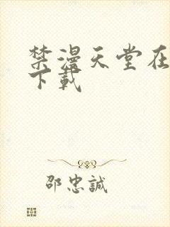 禁漫天堂在哪里下载