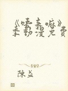 《唔来嘛》第一季动漫免费观看全集