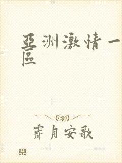 亚洲激情一区二区