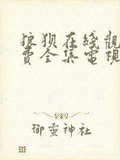 狼狈在线观看免费全集电视剧高清