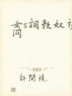 女s调教奴视频网封面