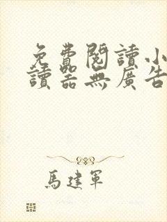 免费阅读小说阅读器无广告app封面