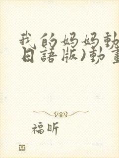 我的妈妈动漫(日语版)动画片星辰影院封面