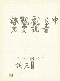 谍战剧《中枪》免费观看