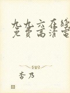 九九六在线观看免费高清电视剧封面