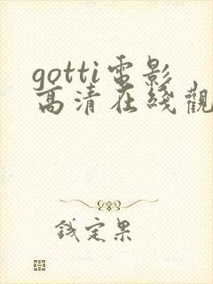 gotti电影高清在线观看封面