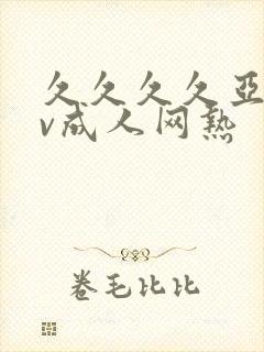 久久久久亚洲av成人网热