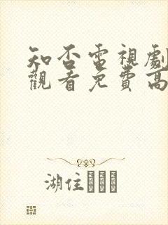 知否电视剧在线观看免费高清全集